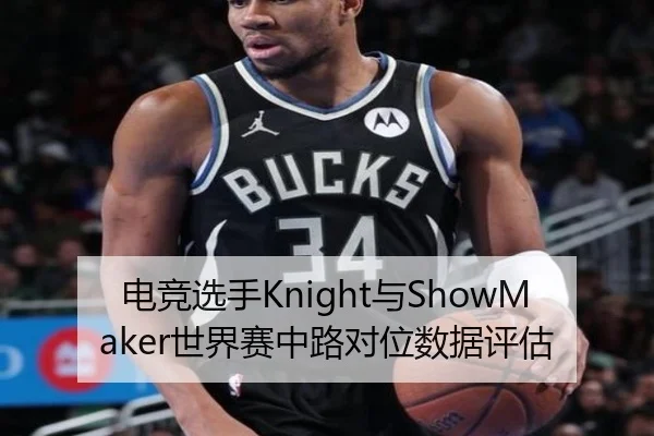 电竞选手Knight与ShowMaker世界赛中路对位数据评估