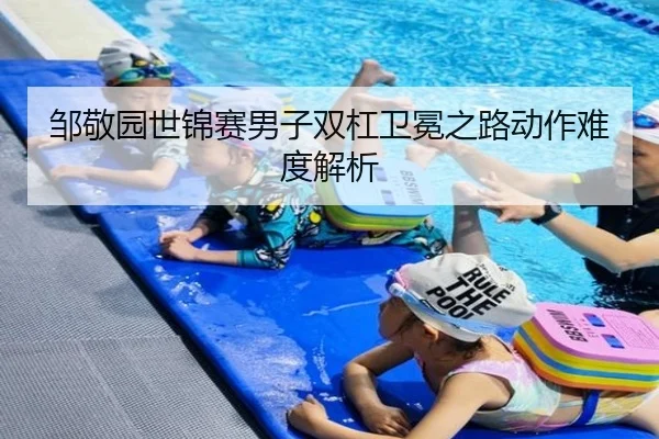邹敬园世锦赛男子双杠卫冕之路动作难度解析